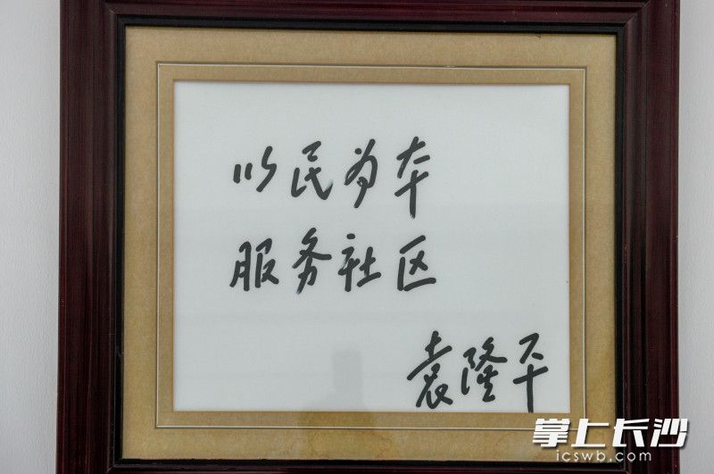 袁隆平院士提写的“以民为本 服务社区”至今仍挂在龙马社区里。 长沙晚报全媒体记者 陈飞 摄