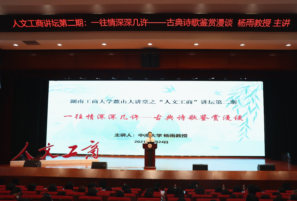 24日下午，杨雨教授做客湖南工商大学麓山大讲堂之“人文工商”讲坛，带来一场读书分享、审美熏陶与精神启迪的盛宴。均为通讯员 金晨宇 何雅婷 供图