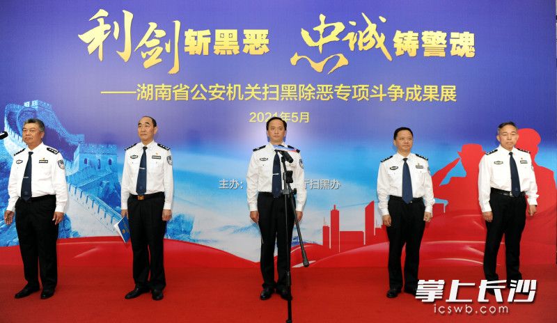 副省长、省公安厅厅长许显辉（中）出席扫黑除恶专项斗争成果展开幕式。均为长沙晚报通讯员 曾斌 摄