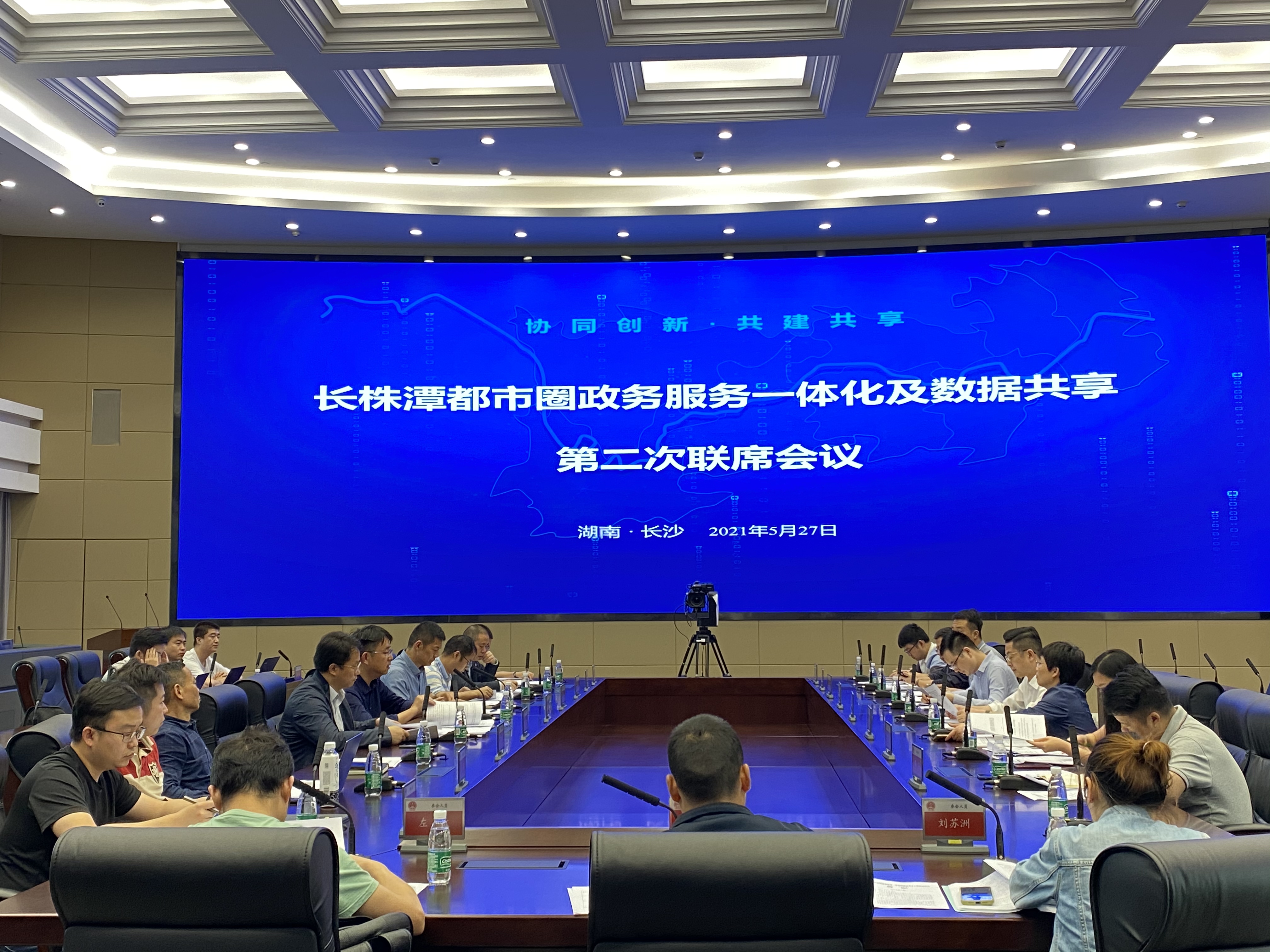 长株潭都市圈政务服务一体化及数据共享第二次联席会议召开。