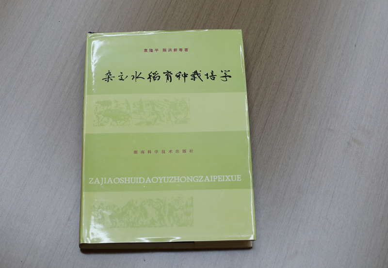 《杂交水稻育种栽培学》  均为受访者供图