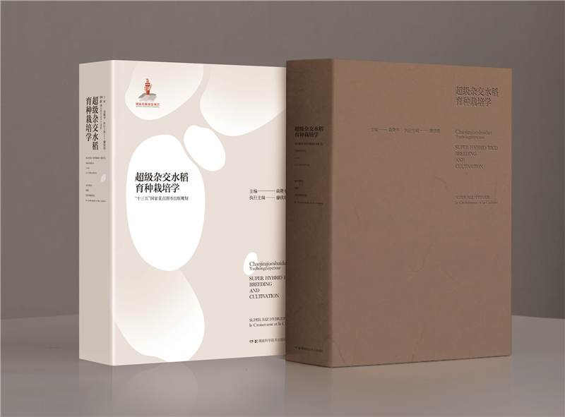 《超级杂交水稻育种栽培学》