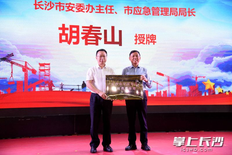 市安委办主任、市应急管理局局长胡春山（左）为长沙市全民安全素质教育基地授牌。