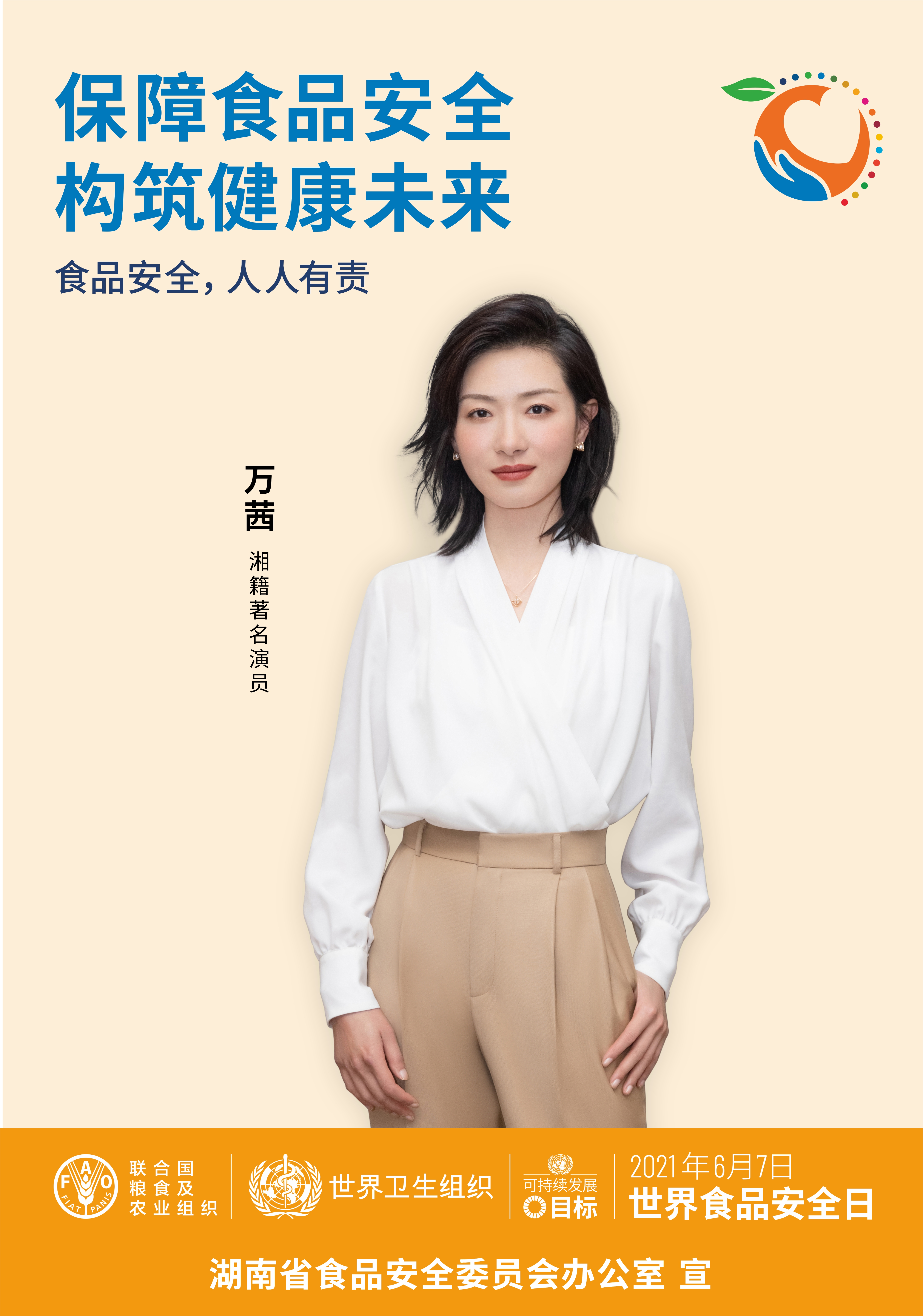 演员万茜呼吁关注食品安全。