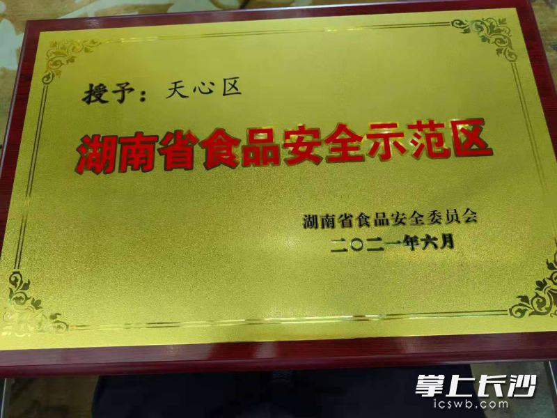 天心区被授予湖南省食品安全示范区。朱德军 供图