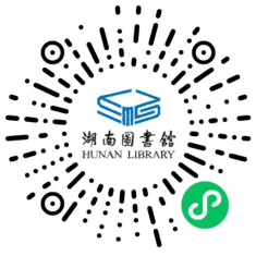 扫描二维码，进入湖南图书馆数字阅读平台参与活动投票。均为湘图供图