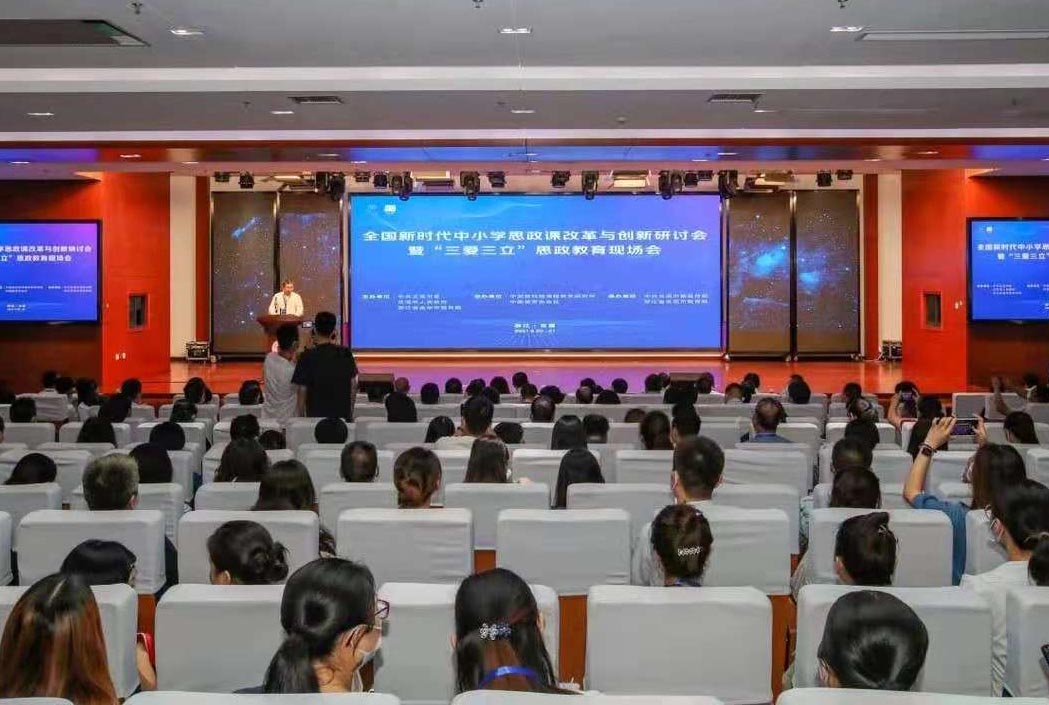 全国新时代中小学思政课改革与创新研讨会现场。
