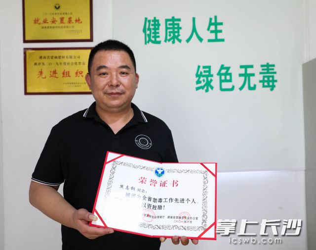 熊志钢获评“全省禁毒工作先进个人”，这荣誉证书的背后，是一段凤凰涅槃般的故事。 均为长沙晚报全媒体记者 周数邑 摄