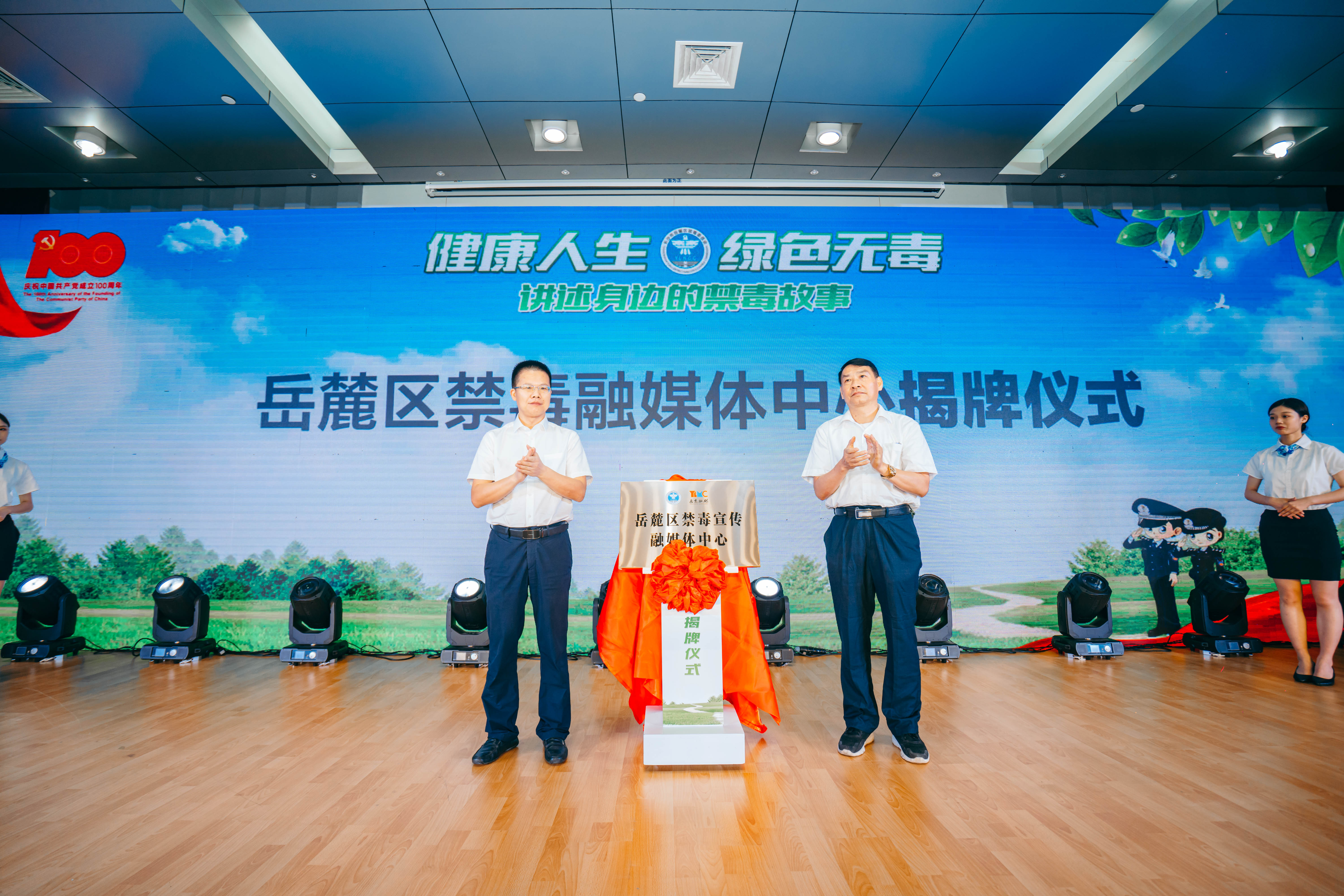 岳麓区禁毒融媒体中心揭牌。