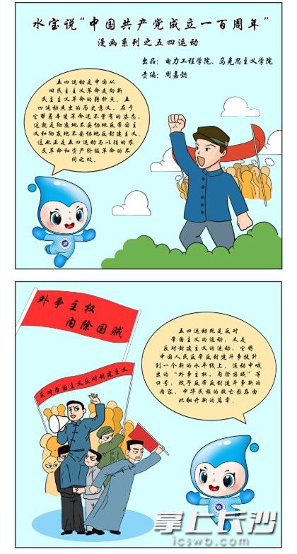 湖南水利水电职业技术学院推出的“水宝说党史”系列漫画。