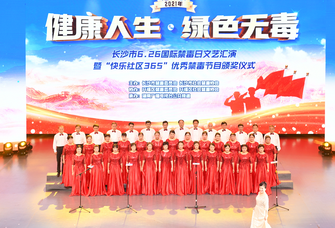 6月24日，“健康人生 绿色无毒”长沙市6·26国际禁毒日文艺汇演暨“快乐社区365”优秀禁毒节目颁奖仪式举行。 均为长沙市禁毒委供图