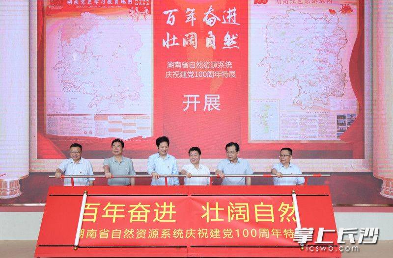 湖南省自然资源系统庆祝建党100周年特展开展。