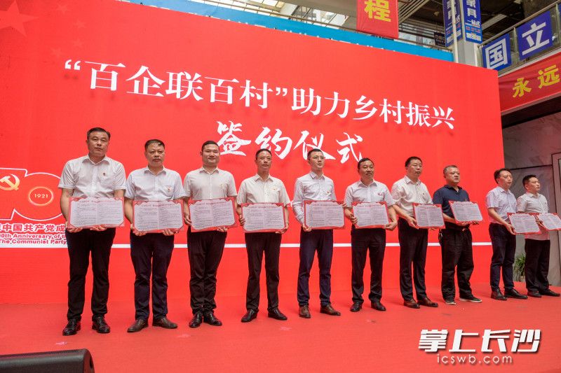 部分企业代表与结对村结对村（社区）签订共建协议书，正式开启望城区“百企联百村”助力乡村振兴行动。 长沙晚报全媒体记者 陈飞 摄