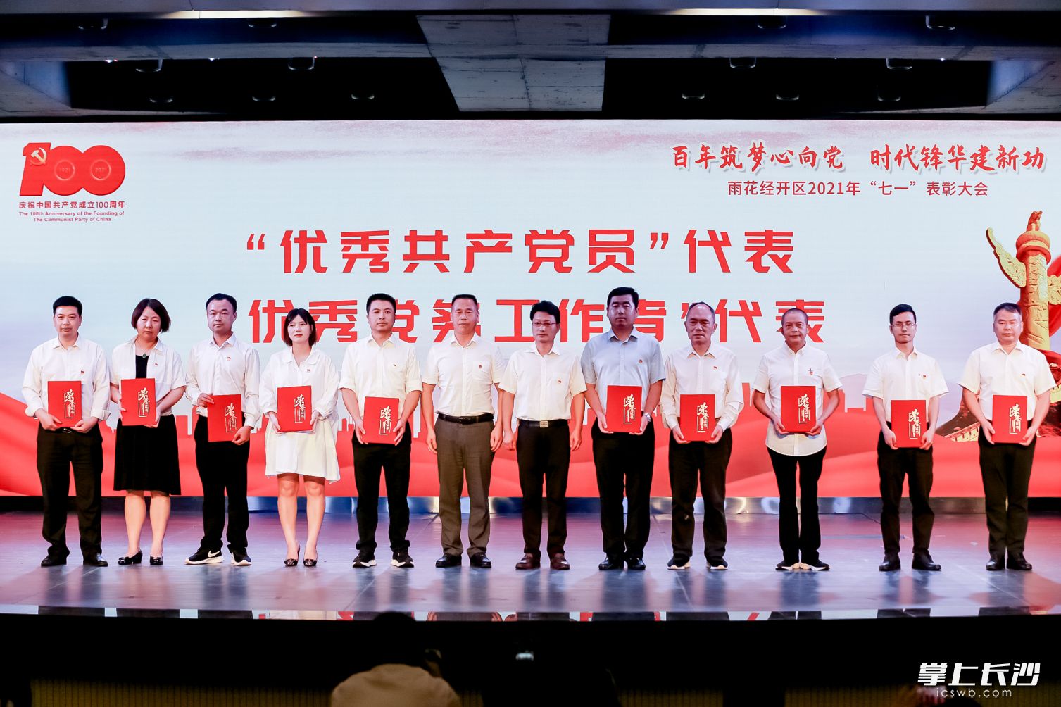 今日，雨花经开区召开庆祝中国共产党成立100周年表彰大会，一批先进集体和优秀个人获表彰。