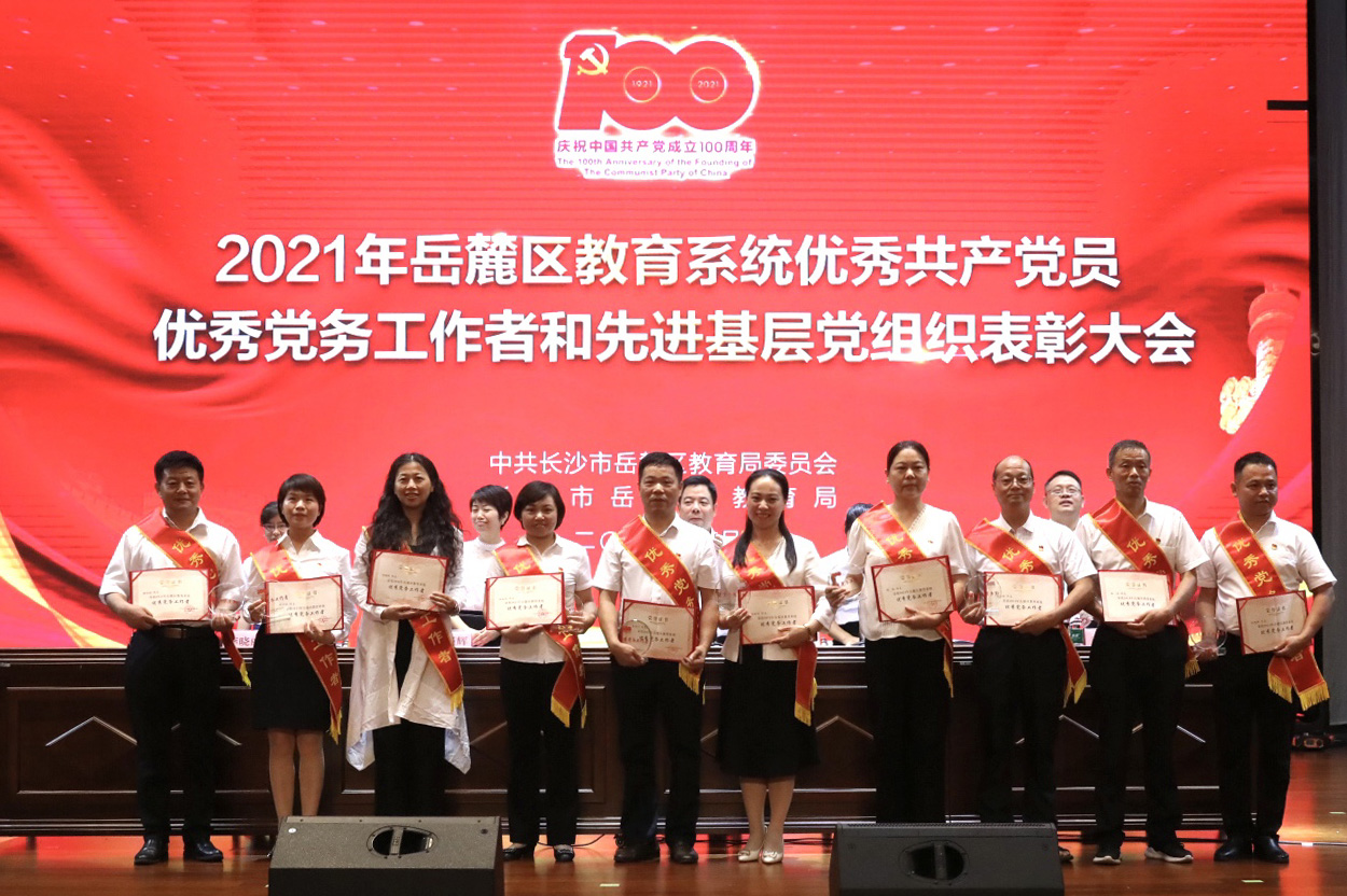 29日下午，岳麓区教育系统一批优秀共产党员、优秀党务工作者和先进基层党组织受到表彰。