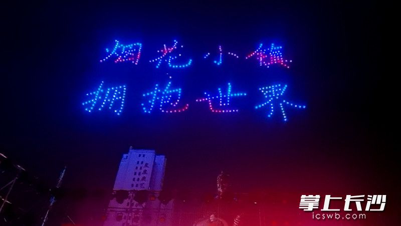 600架无人机组成“烟花小镇拥抱世界”字样。刘日 摄