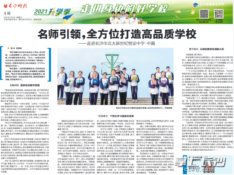 7月4日长沙晚报北大新世纪恒定中学报道版面。