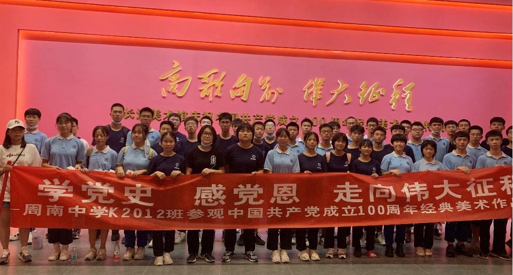 7月10日，长沙市周南中学K2012班学子来到长沙市美术馆，开展主题为“学党史，感党恩，走向伟大征程”的社会实践活动。