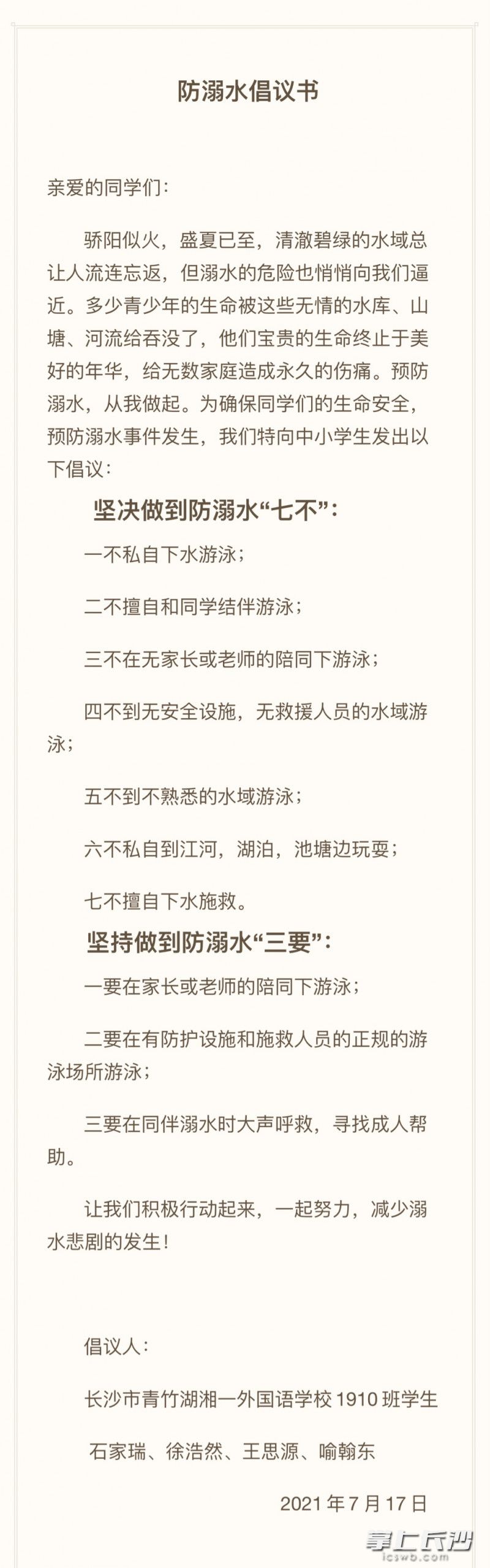 由石家瑞、徐浩然、王思源、喻翰东等四位同学发起的《防溺水倡议书》。