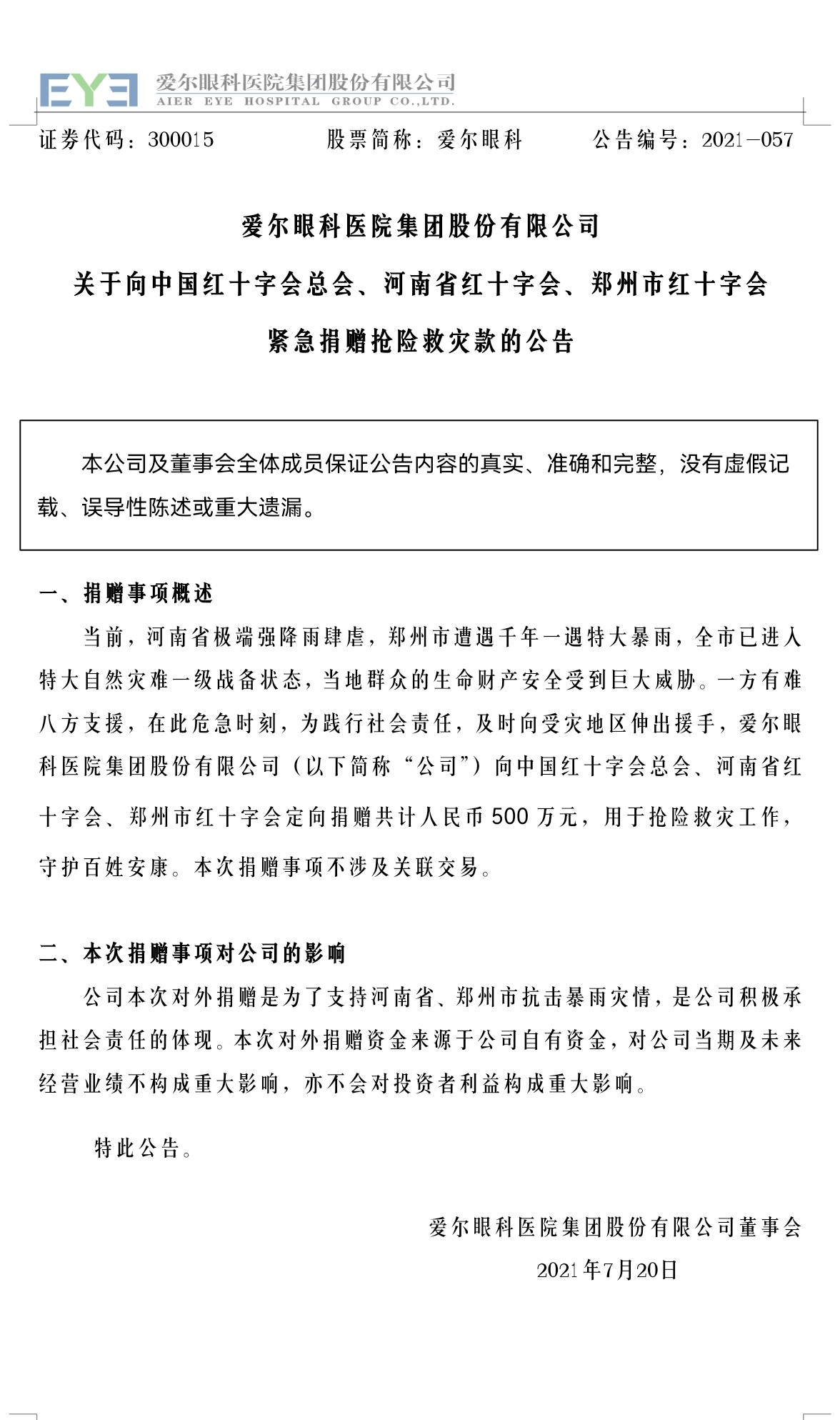 爱尔眼科捐款公告截图
