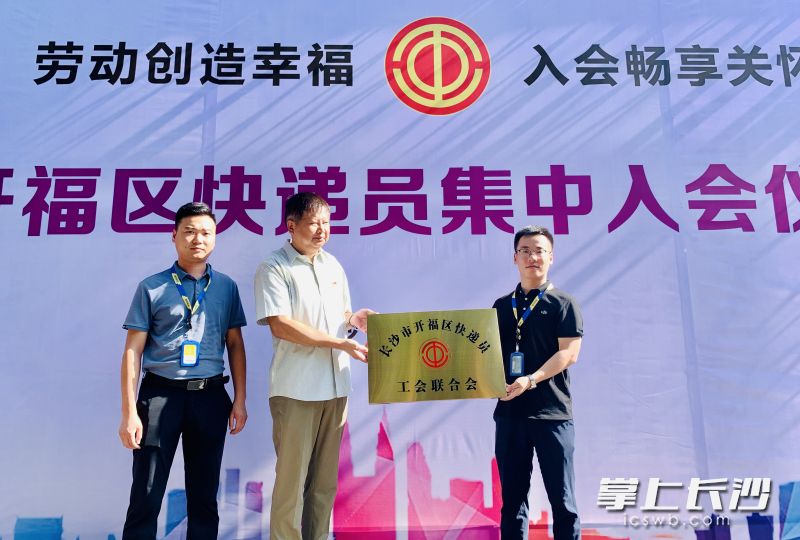 开福区快递员工会联合会成立。 通讯员 何巧梅 摄