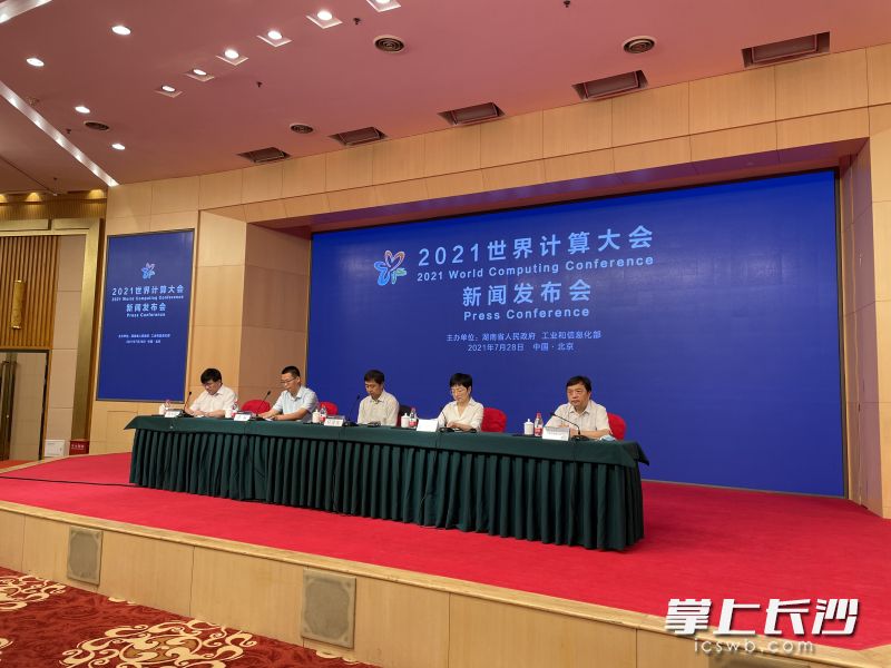 2021世界计算大会将于9月16日-18日在湖南长沙举办。长沙晚报全媒体记者 朱泽寰 摄