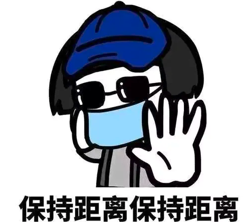 保持安全距离