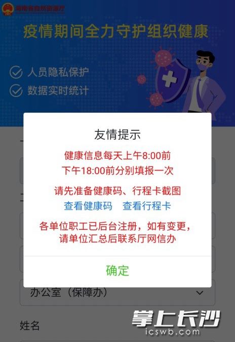 省自然资源厅上线的“健康自然资源”疫情管理系统。
