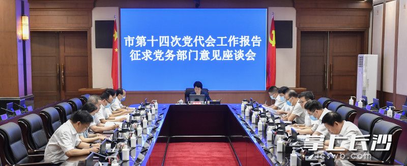 8月18日下午，市委召开征求意见座谈会，就市第十四次党代会报告征求党务部门的意见和建议。长沙晚报全媒体记者 余劭劼 摄