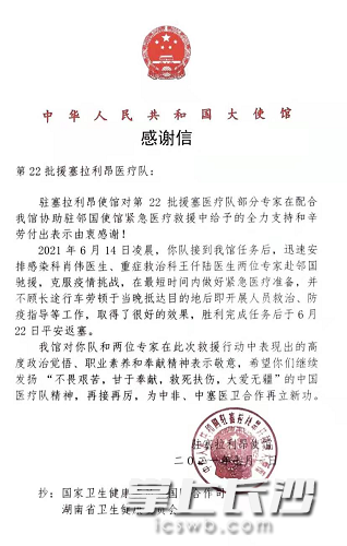 中国驻塞拉利昂大使馆感谢信。