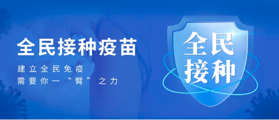 全民接种疫苗