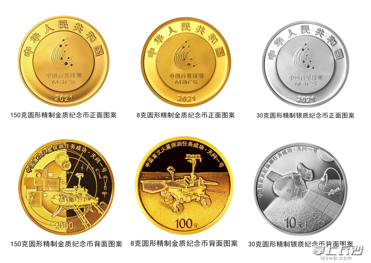 中国首次火星探测任务成功金银纪念币。