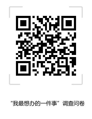 扫二维码参与问卷调查