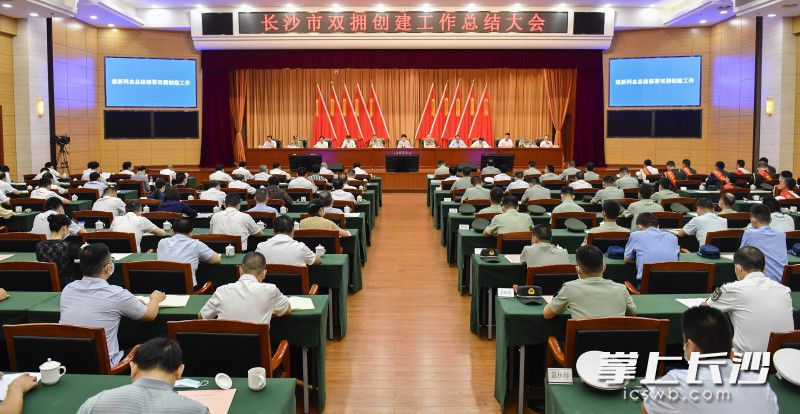 长沙市召开双拥创建工作总结大会。长沙晚报全媒体记者 余劭劼 摄