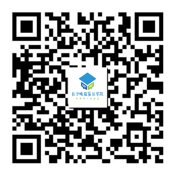 扫二维码关注长沙晚报家长学院 扫二维码关注长沙晚报家长学院