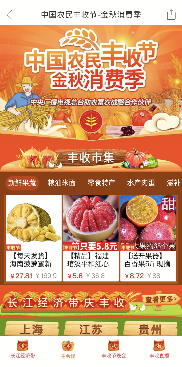 ▲9月7日，“多多丰收馆”正式上线，并协同平台28万涉农商家，助力长江经济带11省（市）及全国农产区丰产丰收。
