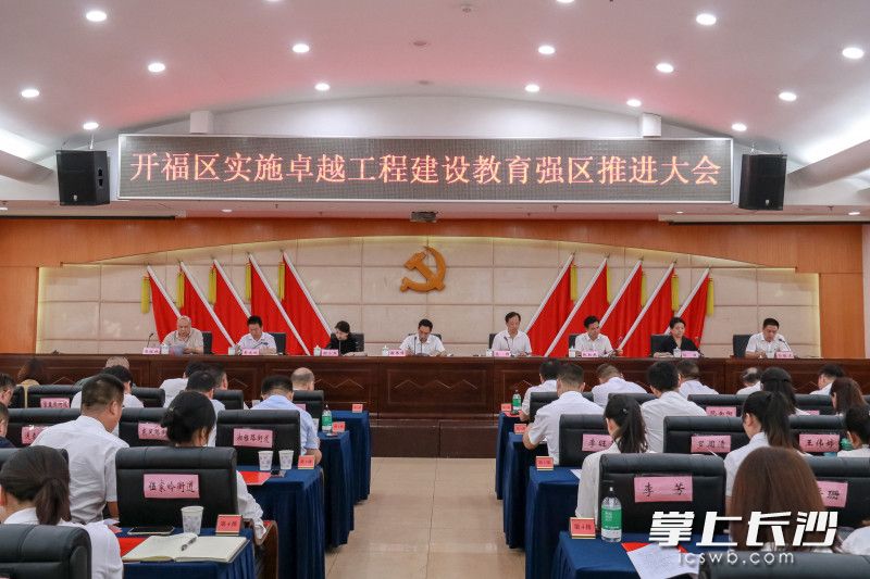 今天下午，开福区召开了卓越工程建设教育强区推进大会，并正式启动了卓越工程。均为开福区教育局供图