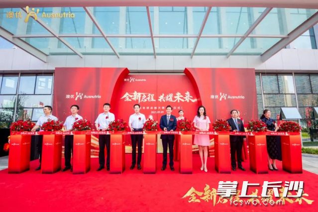 　　△领导及嘉宾为澳优全球总部大楼揭幕剪彩（从左往右依次为：长沙高新控股集团董事长李大群，望城经开区党工委书记周剀，望城区委副书记、区人民政府代区长孔令强，望城区委书记张作林，澳优董事长颜卫彬，澳优执行董事吴少虹，澳优中国区监事长、党委书记刘跃辉，湖南营养港房地产开发有限公司董事长狄文锋）。