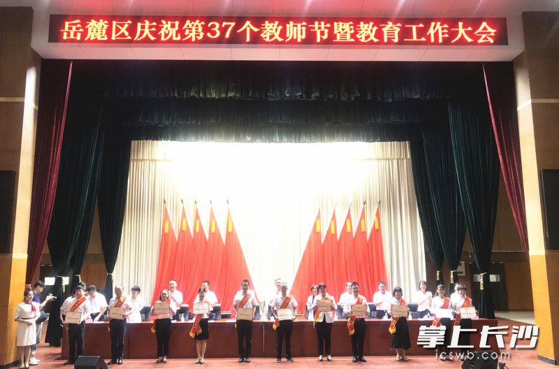岳麓区举行庆祝第37个教师节暨教育工作大会。均为长沙晚报全媒体记者 刘俊 摄 岳麓区举行庆祝第37个教师节暨教育工作大会。均为长沙晚报全媒体记者 刘俊 摄