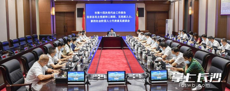 9月13日下午，省委常委、市委书记吴桂英主持召开座谈会，就市第十四次党代会报告征求意见稿听取各民主党派和工商联、无党派人士、新的社会阶层人士代表意见和建议。长沙晚报全媒体记者 余劭劼 摄