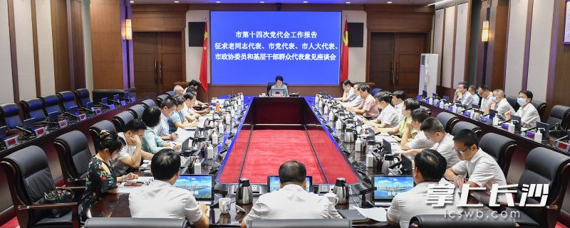 9月13日下午，省委常委、市委书记吴桂英主持召开座谈会，就市第十四次党代会报告征求意见稿听取老同志、“两代表一委员”、基层干部群众代表意见和建议。长沙晚报全媒体记者 余劭劼 摄