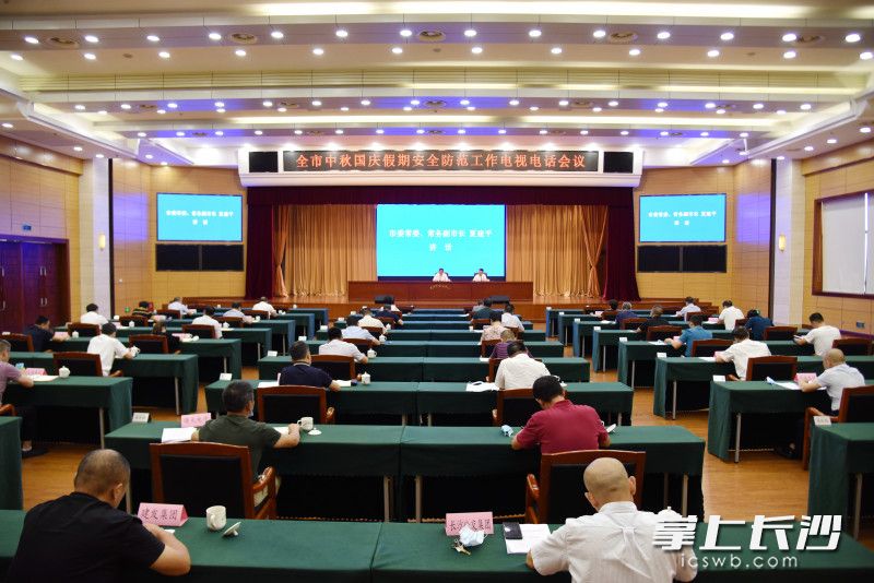 9月16日，长沙市安全防范工作电视电话会议召开。长沙晚报全媒体记者 刘琦 摄