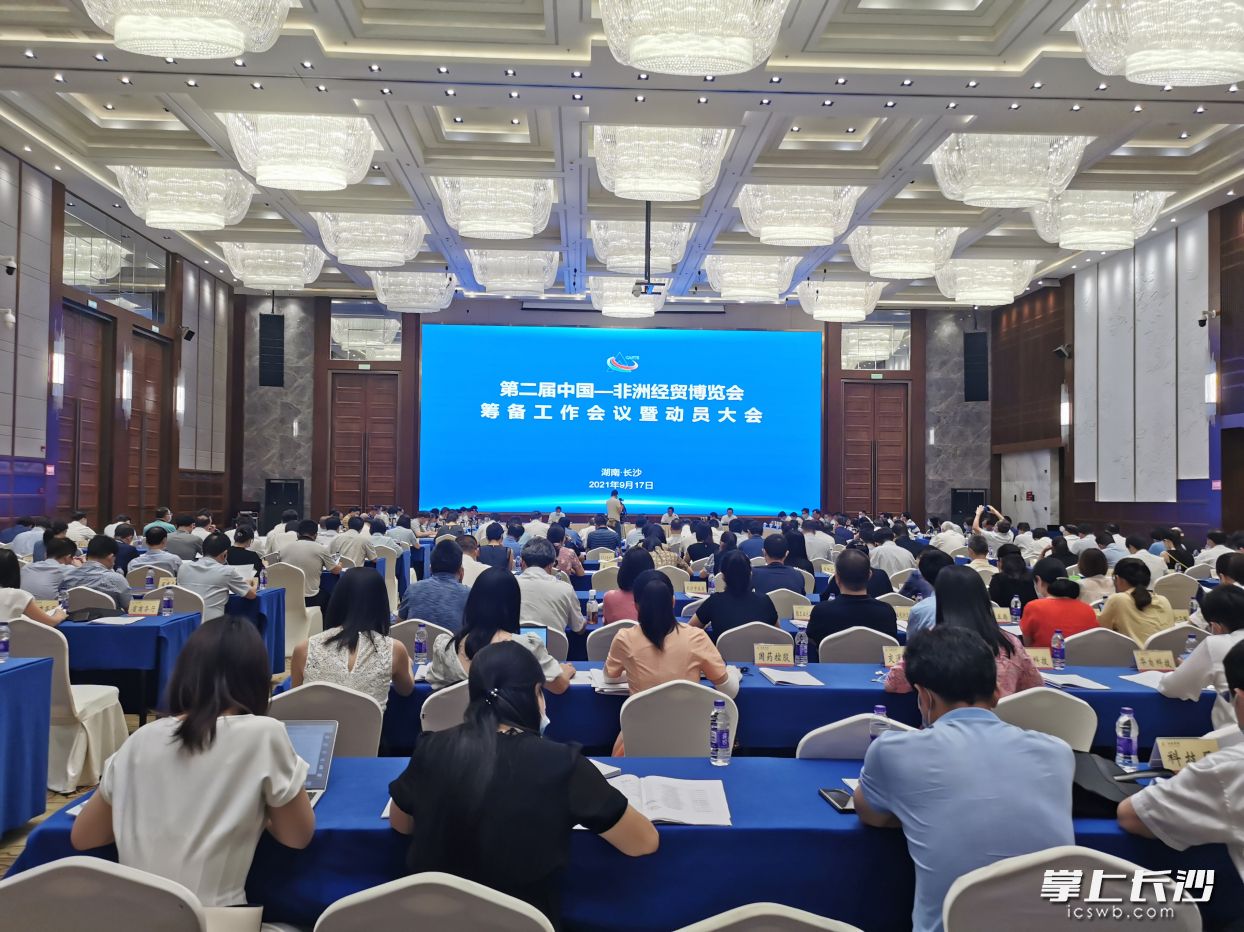 第二届中非经贸博览会筹备工作会议暨动员大会现场。长沙晚报全媒体记者 刘捷萍 摄