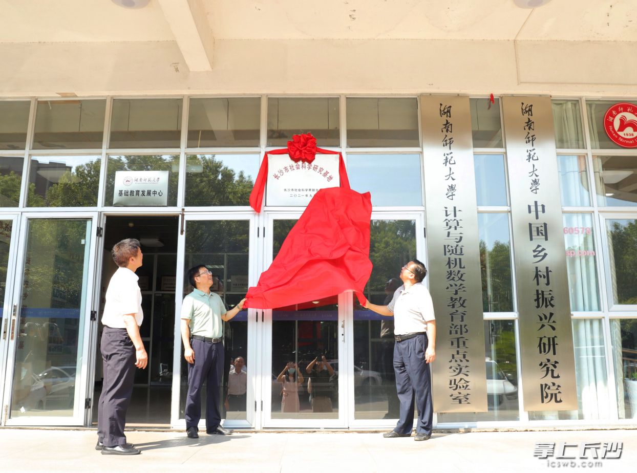 18日 ，长沙市社科研究基地在湖南师大中国乡村振兴研究院揭牌。