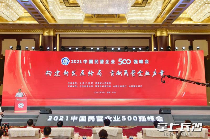《2021中国民营企业500强调研分析报告》在长沙发布。长沙晚报全媒体记者 郭雨滴 摄