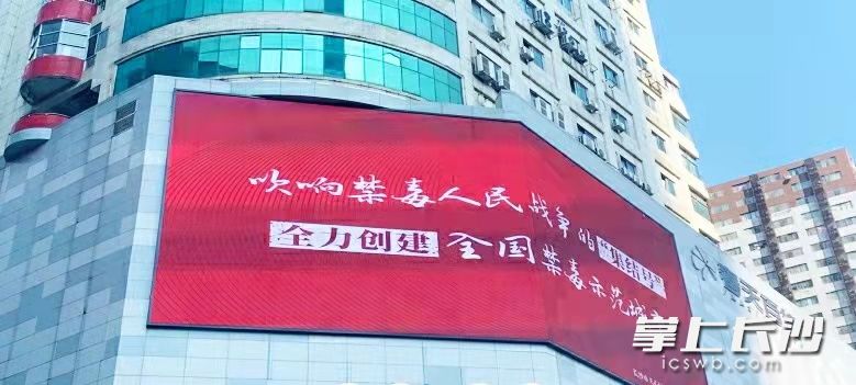 天心区辖区内的大型LED屏幕滚动播放禁毒宣传视屏。天心城管 供图