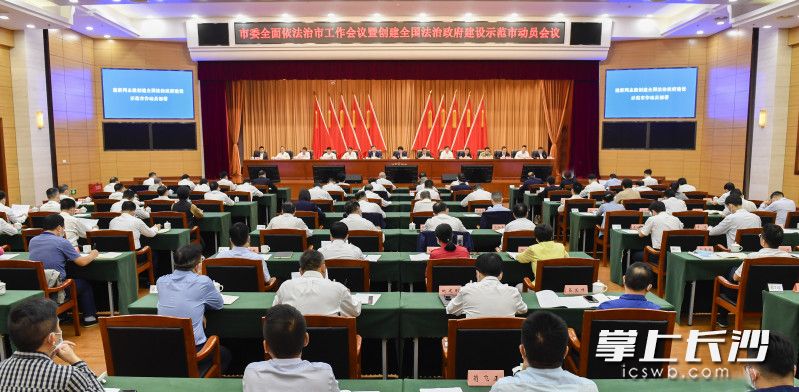 市委全面依法治市工作会议暨创建全国法治政府建设示范市动员会议今天下午召开。长沙晚报全媒体记者 余劭劼 摄
