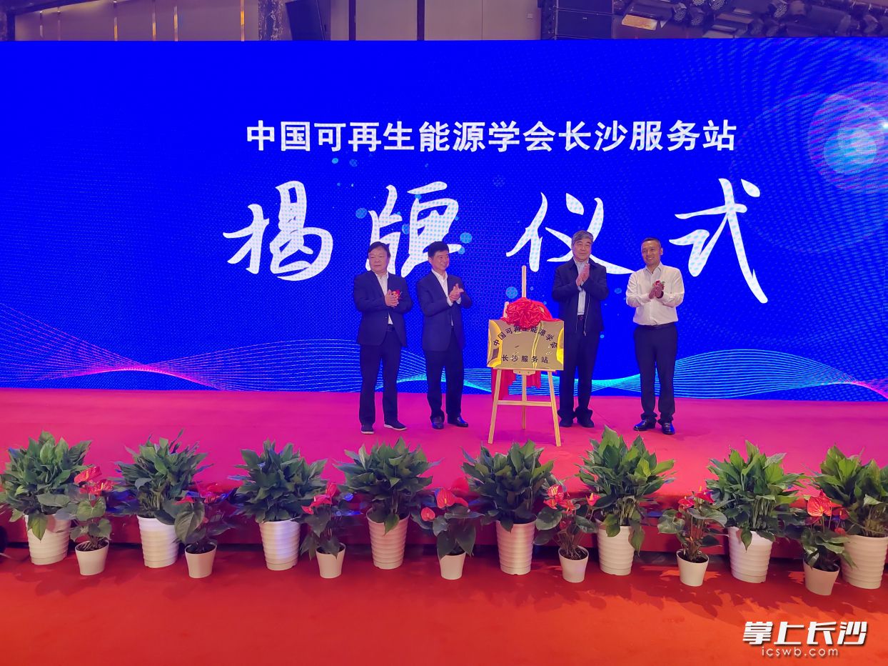 中国可再生能源学会长沙服务站将推进学会专家和优势单位与企业开展协同创新，共同解决企业实际生产中的关键技术难题。均为长沙晚报全媒体记者 徐运源 摄