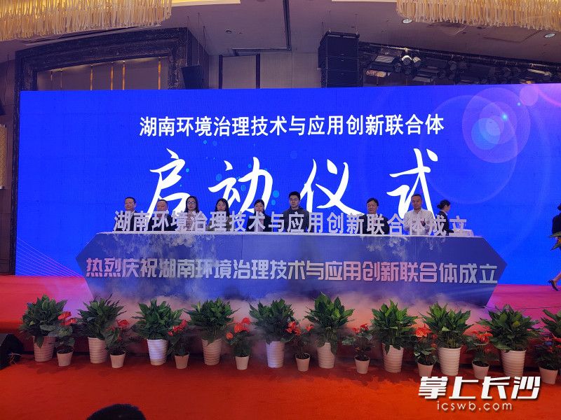 湖南环境治理技术与应用创新联合体，将聚焦资源与环境技术领域产学研等创新资源,，提升环境治理技术国内产业链竞争优势。