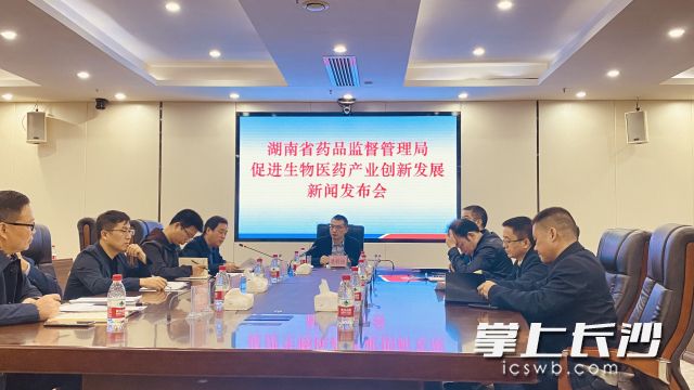 今天，湖南省药监局召开新闻发布会解读湖南省促进生物医药产业创新发展的相关政策。长沙晚报全媒体记者  周辉霞 摄